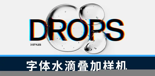 样机模版-字体水滴叠加效果PS样机模版