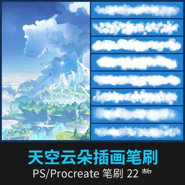 Procreate笔刷-22款天空云朵PS和procreate笔刷素材下载