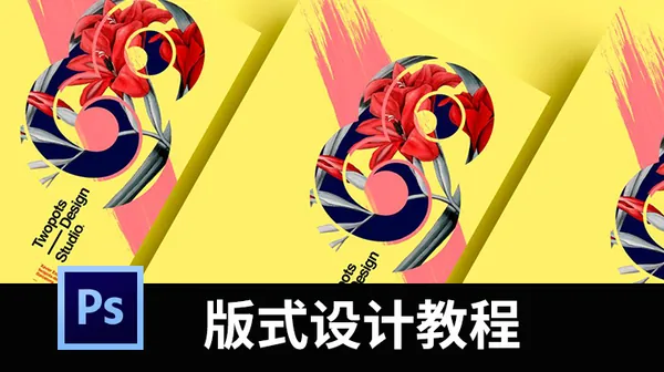 PS教程-PS教程排版设计视频教程合集，含版式设计，LOGO设计、VI设计
