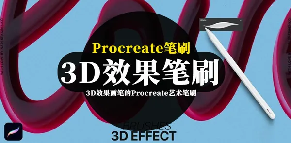 Procreate资源-3D效果画笔的Procreate艺术笔刷资源素材