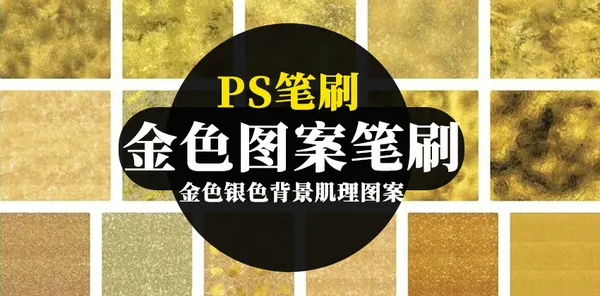 背景素材-200款PS笔刷金色银色背景肌理图案PS笔刷质感