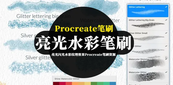 Procreate资源-亮光闪光水彩纹理效果Procreate笔刷资源下载