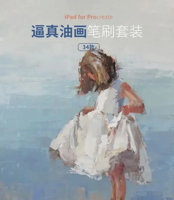Procreate资源-爆火逼真油画笔刷套装合集