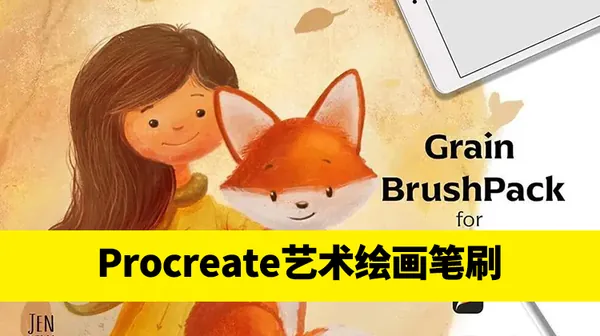 Procreate资源-数字艺术绘画Procreate笔刷套装