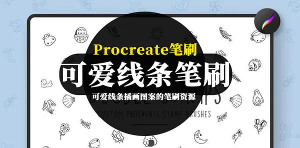 Procreate资源-可爱线条插画图案的笔刷资源下载素材
