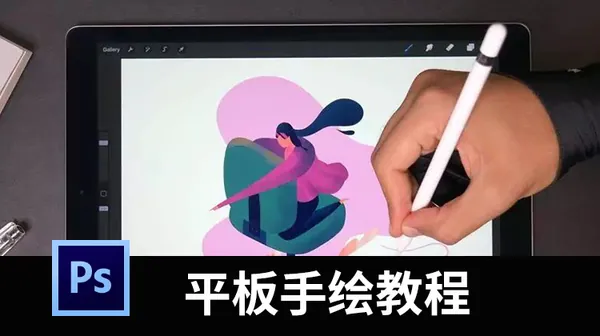 PS教程-平板电脑变手绘利器！学ipad绘画？全套视频教程+笔刷+配色合集