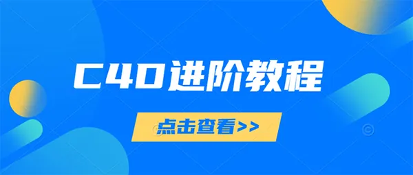 C4D教程-130款C4D实战案例进阶视频教程（案例带素材）