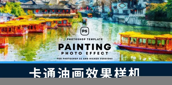 样机模版-照片一键生成卡通油画效果PS样机模板