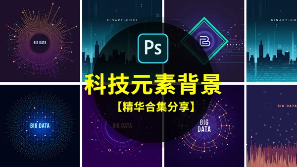 PSD模板-科技风互联网络几何图形线条PSD模板