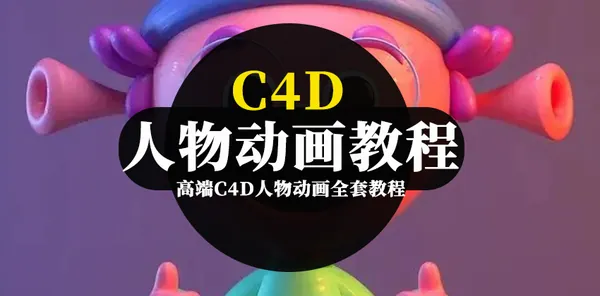 C4D教程-高端C4D人物动画全套教程