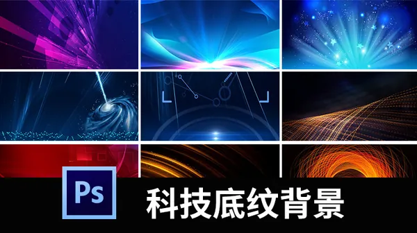 背景素材-年会背景板底纹元素科技感空间论坛会议城市PSD分层设计素材