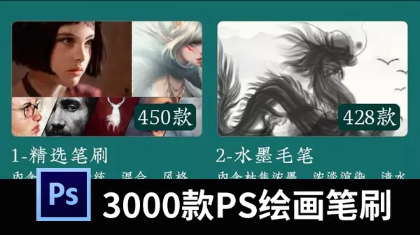 PS笔刷-超强10类Photoshop绘画笔刷，3000款一键安装