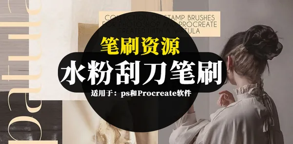 Procreate资源-笔刷资源-水粉画刮刀质感的PS和Procreate笔刷素材