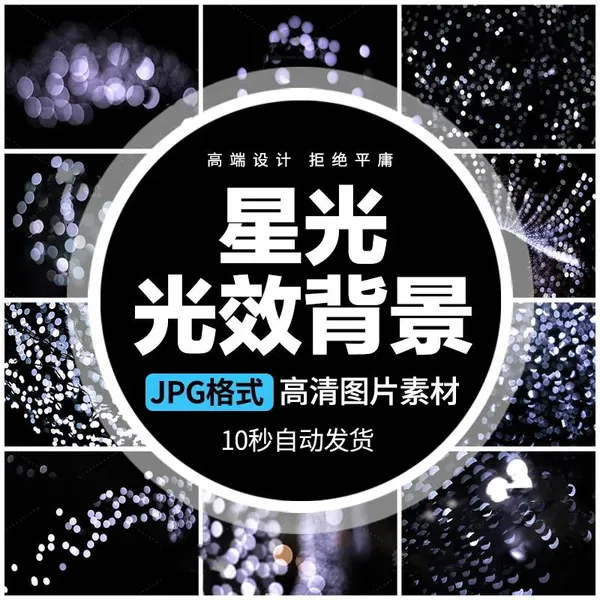PNG素材-唯美粒子满天星光炫丽光斑光效黑底叠层影楼后期合成JPG图片素材