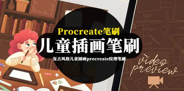Procreate资源-复古风格儿童插画procreate纹理笔刷下载