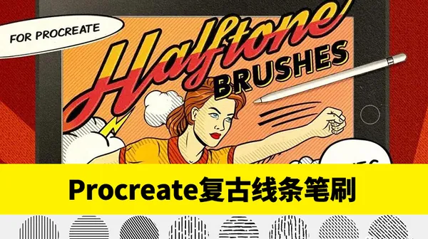 Procreate资源-复古线条Procreate绘画笔刷合集