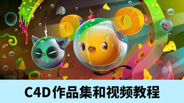 C4D教程-2.5万张全球顶级C4D设计作品集+全套C4D视频教程