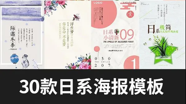 PSD模板-30款小清新唯美淡雅日系海报PS模板