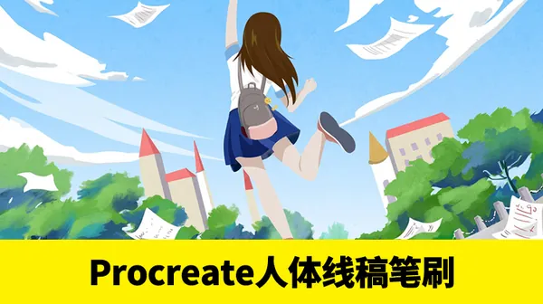 Procreate资源-少女人体动漫萝莉动作站姿态辅助线线稿procreate笔刷ps笔刷