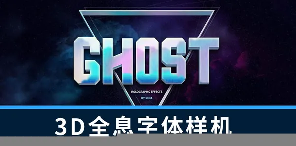 样机模版-3D立体全息投影效果字体PS样机模版