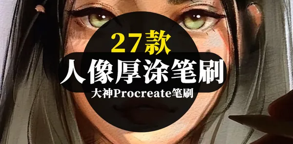 Procreate资源-27款人像厚涂Procreate笔刷合集