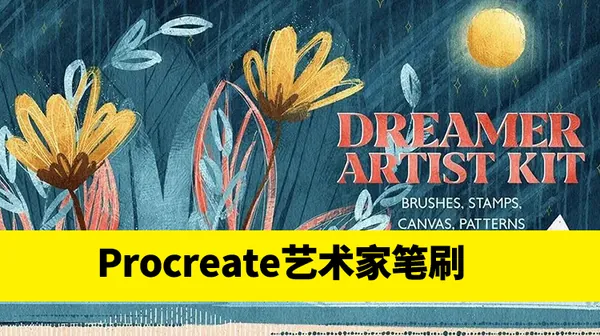 Procreate资源-绘画梦想家艺术家Procreate笔刷套件