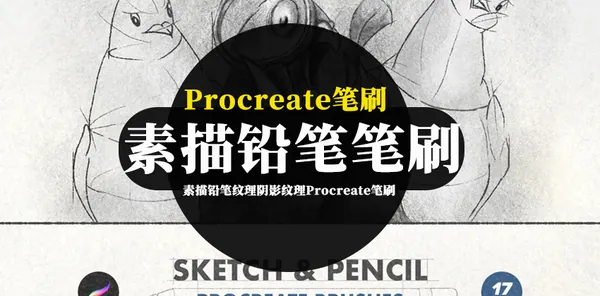 Procreate资源-手绘草图素描铅笔纹理阴影纹理Procreate笔刷素材