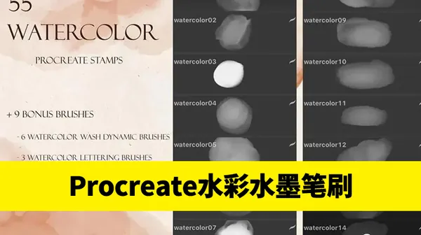Procreate资源-64款逼真水彩水墨效果Procreate笔刷设计素材
