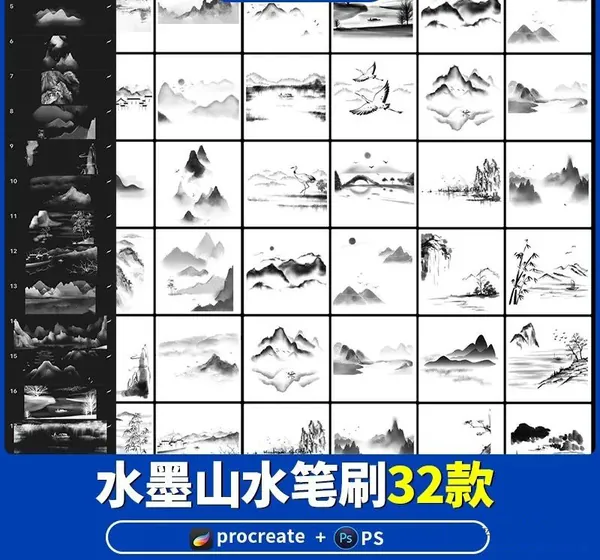笔刷资源-32款中国风中式水墨山水PS和Procreate笔刷