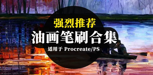 Procreate资源-质感油画Procreate和PS笔刷合集