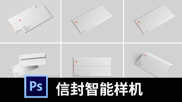 样机模板-标准DL信封设计展示场景智能贴图样机PSD分层模板素材