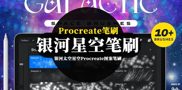 Procreate资源-银河太空星空Procreate图案笔刷资源下载