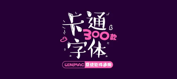 AI资源-儿童卡通可爱中文字体库妹萌平面设计美工mac PS字体包下载素材