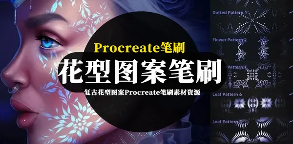 Procreate资源-复古花型图案Procreate笔刷素材资源下载