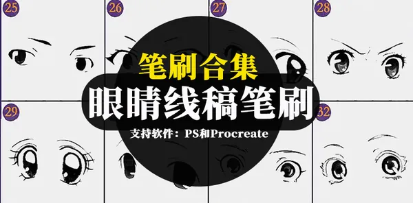 Procreate资源-62款动漫眼睛线稿PS和Procreate笔刷