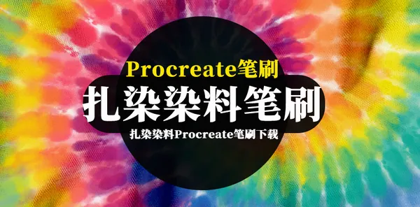 Procreate资源-逼真的领带扎染染料Procreate笔刷资源下载
