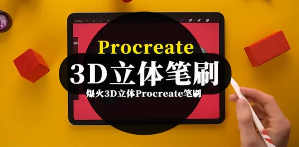 Procreate资源-38款爆火3D立体Procreate笔刷