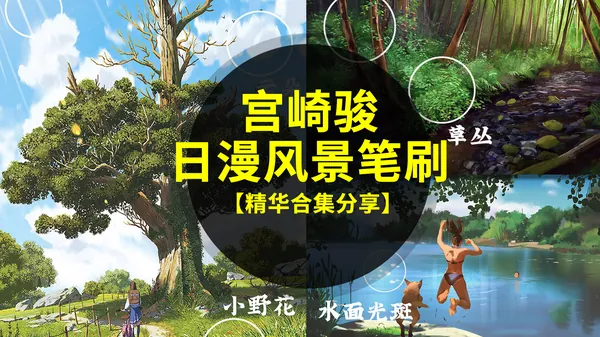 PS笔刷-宫崎骏日漫风景PS+Procreat笔刷素材合集，太喜欢了