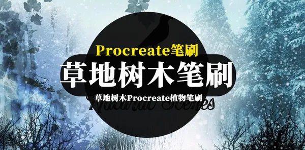 Procreate资源-草地树木园林景观设计Procreate植物笔刷素材