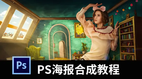 PS教程-PS拔高之海报创意合成教程，从思路到技巧再到实践