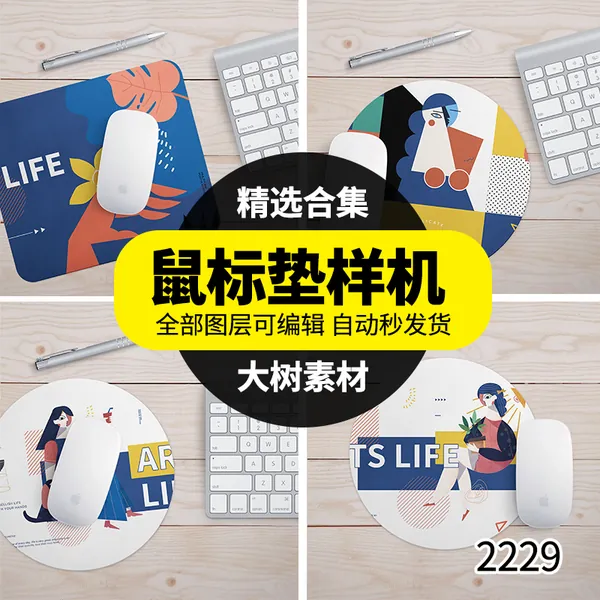 样机模板-鼠标垫产品场景模拟VI效果图文创用品PSD智能样机贴图模板素材