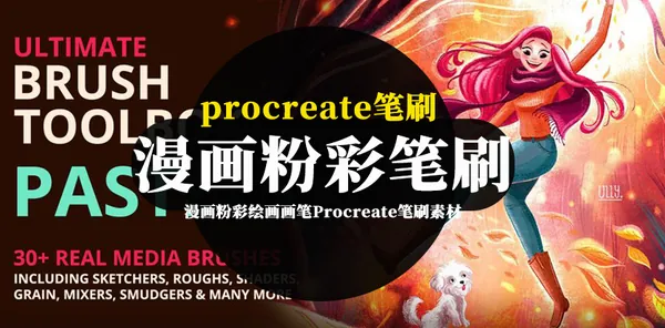 Procreate资源-漫画粉彩绘画画笔Procreate笔刷素材资源
