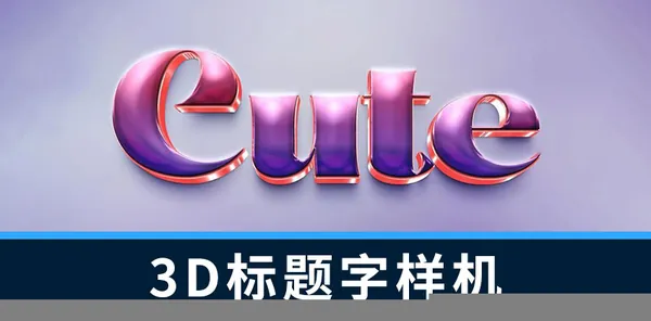 样机模版-3D立体文字标题字效果样机模版