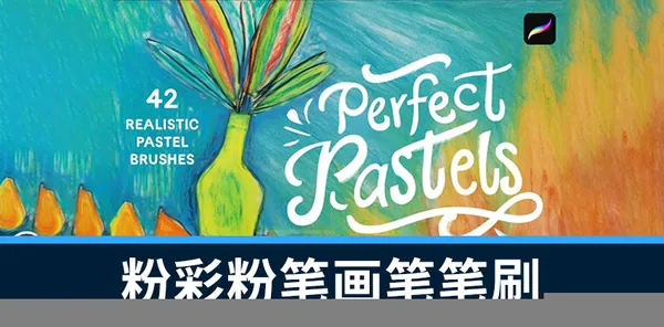 Procreate笔刷-42 款粉彩粉笔画笔Procreate笔刷合集素材