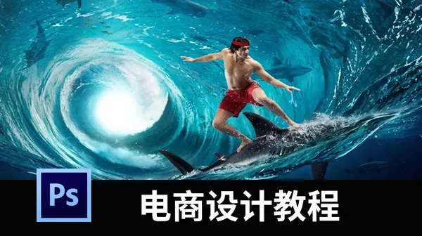 电商设计-成体系，电商设计精品课学习资源，含教程、素材