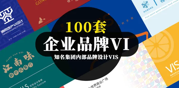 AI资源-100套知名集团内部品牌设计VIS手册