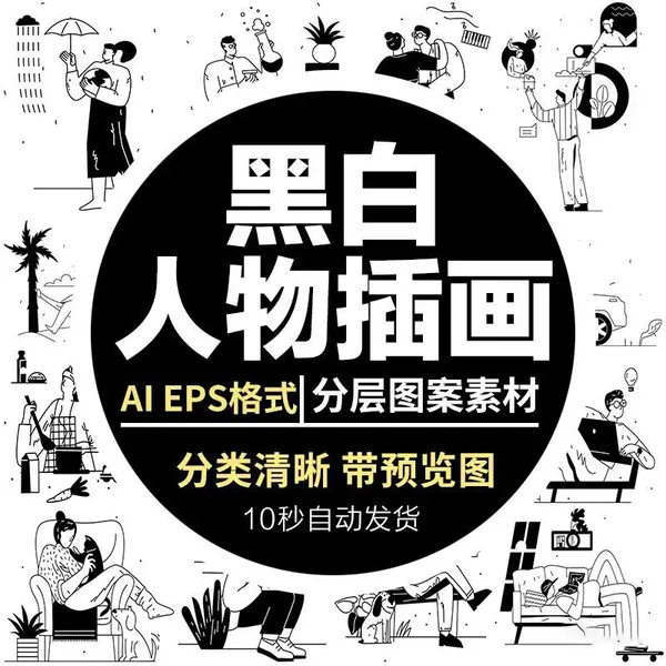 AI资源-黑白人物日常办公互联网海报生活购物度假UI场景插画AI矢量素材