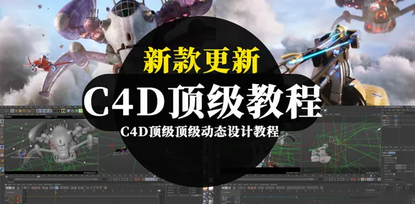 C4D教程-C4D顶级顶级动态设计教程