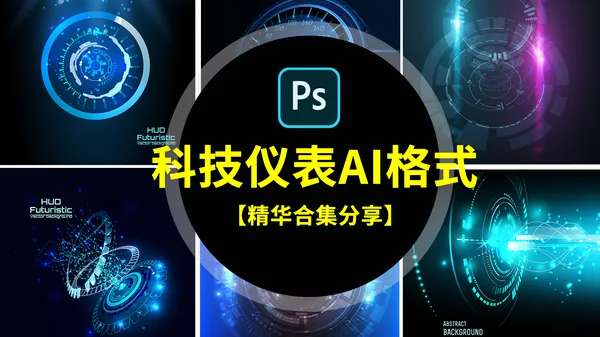 AI模板-科技科幻未来仪表盘HUD界面UI图标数据图形图案AI格式