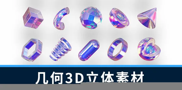 设计资源-170款最新抽象几何3D立体图标AI矢量素材